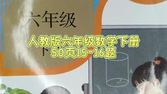 人教版六年级数学下册50页15-16题 #六年级数学下册#六年级数学下册50页答案#六年级#数学思维训练 #数学