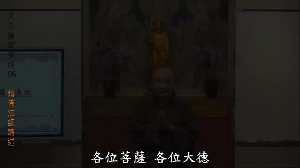 体佛法师|讲解圆觉经06