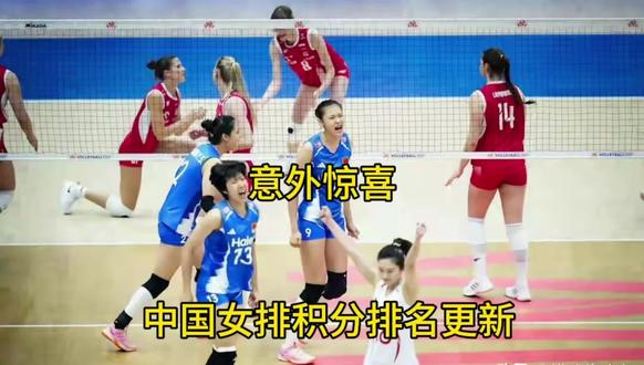 世界女排联赛,最新积分排名榜出炉,中国女排大战土耳其传喜讯