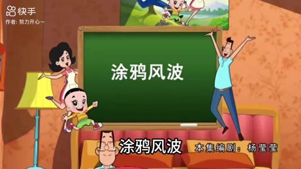 涂鸦风波 在墙上乱涂乱画,真难看