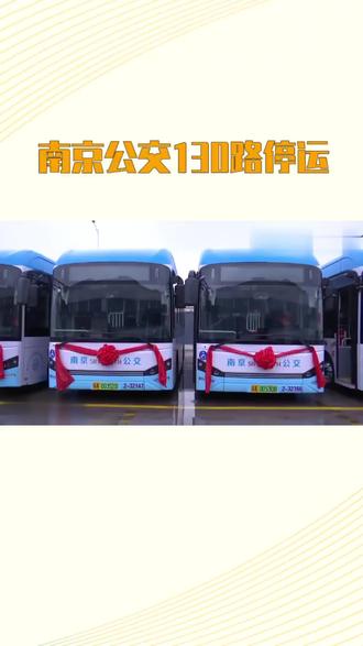 南京130公交车讯息 #公交车 @西瓜视频—热门视频