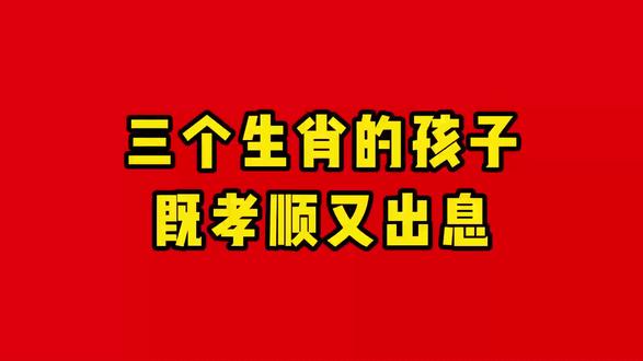 三个生肖的孩子,既孝顺又出息