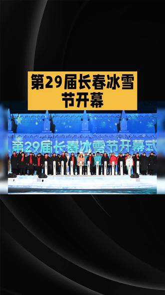 第29届长春冰雪节开幕