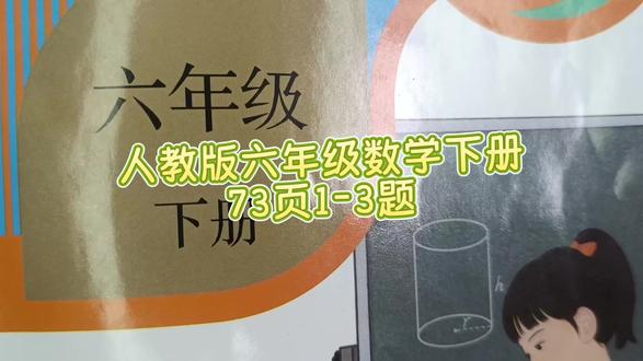 人教版六年级数学下册73页1-3题 #人教版六年级数学下册#六年级数学下册73页#六年级数学下册73页答案#六年级数学#数学思维