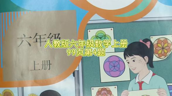 人教版六年级数学上册99页第4题 #六年级数学上册 #数学思维 #六上数学上册99页第3题#六年级数学上册99页答案#每日学习打卡