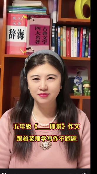 五年级上册《__即景》作文,怎样避免跑题失分现象? #作文写作技巧 #每日分享