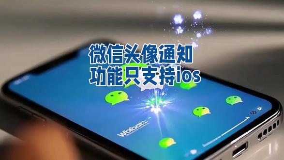 微信头像通知功能只支持ios #微信 #微信头像通知 #微信昵称 #微信隐藏功能