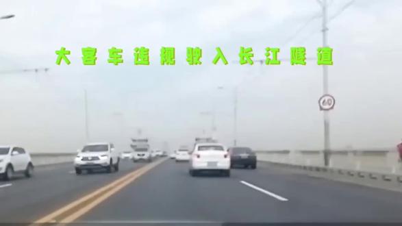 38座旅游大巴惊现长江隧道 武汉交警迅速处置。