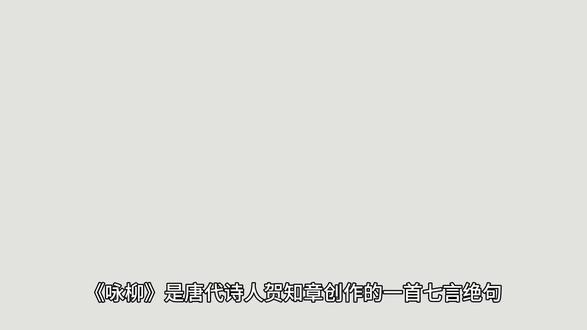 咏柳拂春风,诗意满唐韵。 #幼儿古诗 #学古诗