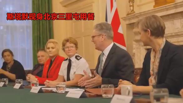 斯塔默现身北京三里屯用餐:置顶:大象新闻:等全网信源