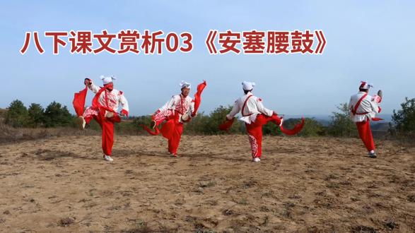 八下课文赏析03《安塞腰鼓》