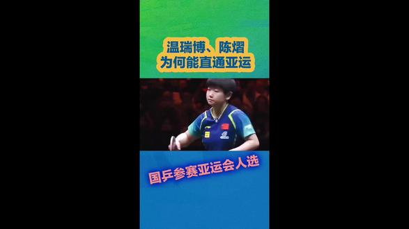 国乒参赛亚运会人选!