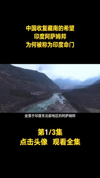 中国收复藏南的希望:印度阿萨姆邦,为何被称为印度命门