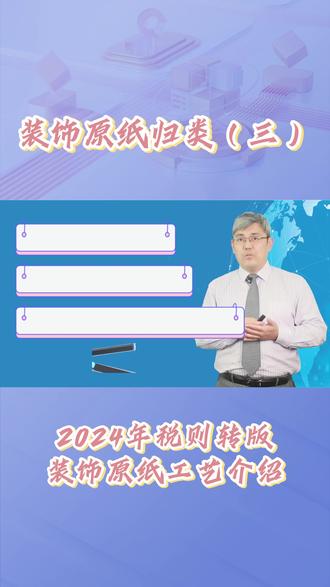 装饰原纸归类(三) 2024年税则转版装饰原纸工艺介绍! #预归类 #税则归类 #hs编码 #hscode