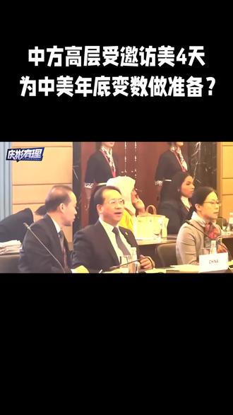 拜登政府主动邀请,中方高层访美4天,为中美年底变数做准备
