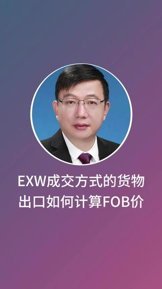 EXW成交方式的货物出口如何计算FOB价 #出口退税