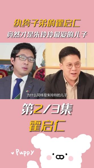 同样是朱玲玲的儿子,为什么她最宠爱的是最没存在感的霍启仁#豪门 #朱玲玲 #郭晶晶 #霍启刚 #霍震霆