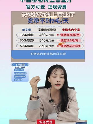 安徽移动宽带 限时特惠