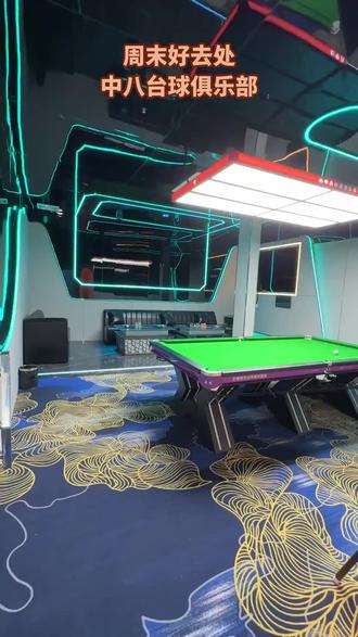 兄弟们,中八台球俱乐部超划算!【全天场】中八普台1小时仅15.8元,可随时退、过期退。爱打台球的宝子别错过,左下角速安排! #打台球大金小金什么意思 #花里胡哨系列 #小铁自助台球 #儿童娱乐 #台球知识科普