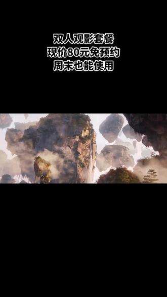 12 月 19 日《阿凡达 3》上映,万年时代影城优惠团购来袭!80 元双人观影套餐,含 2 电影票、1 中桶爆米花,免预约,周末可用,速囤,左下角冲! #电影 #战争 #科幻 #混剪 #机甲