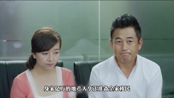 地产大亨正准备全家移民,不料公司爆出惊天丑闻...