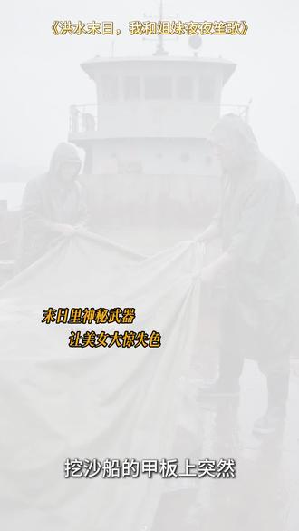 洪水末日 #双女主的洪水末日求生之路 #云菜漫剧 #末日生存 #人性 #热门 林秋与双胞胎妹妹林夏在前世洪水末日中,惨遭重男轻女的亲生母亲与贪婪的舅舅一家背叛,溺亡于洪流之中。一朝重生,二人回到末日暴雨降临前三十天,果断用千万江景别墅换下山巅废弃气象站,火速变卖所有资产套现千万,将千米海拔的气象站打造成了坚不可摧的云顶堡垒,囤积海量生存物资、净水设备与防御武器。末日如期而至,母亲与舅舅一家在洪水中陷入绝境,屡次算计、勾结悍匪围攻堡垒,最终被林秋姐妹反杀,恶人自食恶果,姐妹二人则在堡垒中安然求生。