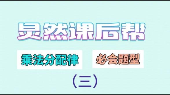 乘法分配律 乘法分配律,冀教四下重难点,乘法分配律的六个基础模型#四下数学#简便计算#乘法分配律#课后服务#课后娱乐
