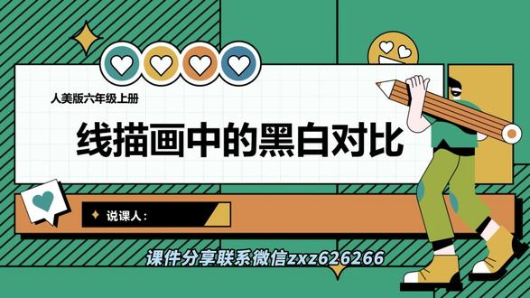 人美版六年级上册《线描画中的黑白对比》说课课件