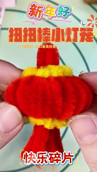 超简单的扭扭棒元旦小灯笼教程✨只用扭扭棒就能做出软 fufu 超简单的扭扭棒元旦小灯笼教程✨
只用扭扭棒就能做出软 fufu 的小红灯笼,步骤巨友好!新手也能轻松上手~
挂在家里当元旦装饰,年味直接拉满!快跟着做个专属你的新年小摆件吧~”#元旦手工 #新年手工 #扭扭棒手工 #灯笼手工 #五原县九色鹿美术教育