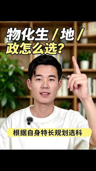 物化生 / 地 / 政怎么选? 新高一选择物理的同学,三大主流物化组合一次讲明白。物化生专业覆盖面最全,适合理科好、能接受背诵,有意学医、理工的学生;物化地背诵量少,侧重逻辑理解,专业限制小;物化政兼顾理科专业,报考军校、警校、公务员更有优势,但政治需要大量背诵。组合没有优劣之分,结合自身特长、兴趣和未来发展方向选择,选对组合高中学习少走弯路。#新高考选科 #选科 #高一选科 #物化组合 #高中升学