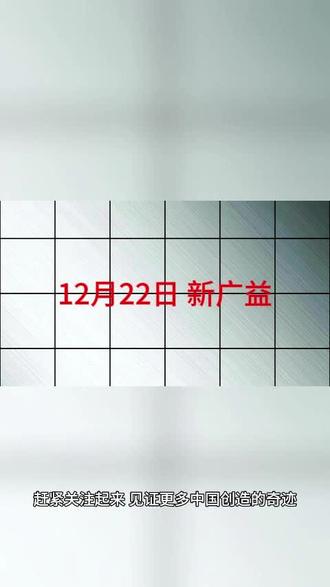 12月22日 新广益 12月22日 打新日历