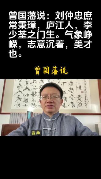 曾国藩说:
刘仲忠庶常秉璋,庐江人,李少荃之门生。气象峥嵘,志意沉着,美才也。
这句话的意思是:
刘秉璋是翰林院庶吉士,庐江人,李鸿章的门生。此人气度非凡、格局宏大,同时意志沉着而坚定,是一位优秀的人才。
阅读说明:
刘秉璋,晚清科举与军功双一流的封疆大吏,(1826-1905年),字仲忠,安徽庐江人,晚清重要军政大员。他的一生完美融合了传统科举正途与近代军事生涯,是淮军将领中罕见的“进士出身”高官,官至四川总督,谥号“文庄”,享年80岁。
咸丰十年(1860)中二甲第三名进士(全国第七名),选翰林院庶吉士,后授编修。
1862年应李鸿章征召加入淮军,参与镇压太平天国和捻军,因功获赏“振勇巴图鲁”名号。
他担任过三个地方的大员:
江西巡抚(约1875-1882年)。
浙江巡抚(1882-1885年),任上指挥著名的“镇海大捷”。
四川总督(1886-1895年),任满9年,是晚清任期较长的川督之一。
他的官阶顶峰:太子少保、兵部尚书兼都察院右都御史,一品大员。
他的军事功勋:中法战争中的“镇海大捷”,成功击退法国舰队,击毙法军将领迷禄,是中国近代史上唯一全胜的近海防御战,被后世誉为“近代唯一全胜海战的功臣”。
他治蜀九年,勤政廉洁,兴修水利,造福一方,获得百姓拥戴。
他的人生转折点:成都教案与罢官。1895年(光绪二十一年),成都发生大规模民众捣毁教堂事件,波及周边地区,造成外国传教士和中国教民伤亡。
部分史料称刘秉璋“未派兵弹压”,对教案持默许态度。也有记载表明他坚持司法独立,拒绝外国势力干涉中国内政,处决了寻衅杀人的教民,因此与外国教会结怨。结果清廷屈服于列强压力,将刘秉璋革职,成为历史上首位被罢免的四川总督。已告老还乡的他被迫从安徽乘船返回四川,协助新总督处理善后。
刘秉璋家族是近代著名的文化世家,其子嗣多有成就。
他是洋务与传统的桥梁:以进士身份投身军旅,兼具传统文化素养与军事实践经验。
他是民族气节的象征:在中法战争和教案问题上坚持民族尊严,被后世誉为“卫护百姓不屈膝洋人”的官员。#曾国藩