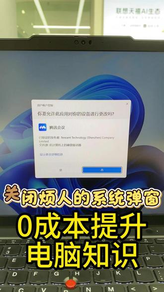 1月13日 电脑干货第6集 永久关闭安装弹窗,电脑小白也能轻松搞定#上热门🔥 #电脑知识 #电脑小技巧 @绵阳经开万达联想-小惠 @绵阳经开万达联想—小智 @绵阳经开万达联想-小龙 @经开万达联想-小何