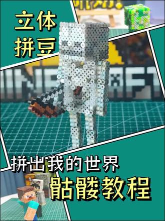 立体拼豆|我的世界骷髅教程 拼豆骷髅#立体拼豆#我的世界物品收集#骷髅