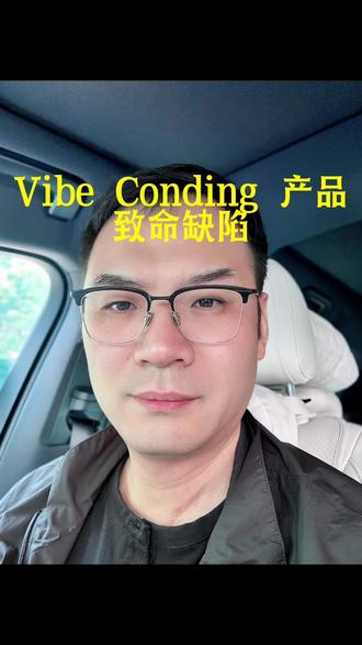 Vibe Coding 产品致命缺陷 Vibe Coding 产品致命缺陷#产品致命缺陷 #AI #vibecoding #AI应用 企业服务#数字化