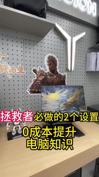 1月27日 (1) 电脑干货第11集,拯救者必做的两个设置#电脑知识 #电脑小技巧 #拯救者 @绵阳经开万达联想—小智 @绵阳经开万达联想-小龙 @绵阳经开万达联想-小惠 @联想经开-小何