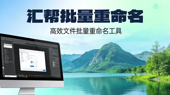 如何将文件批量重命名 #重命名文件 #重命名工具 如何使用软件汇帮批量重命名来批量处理文件的重命名