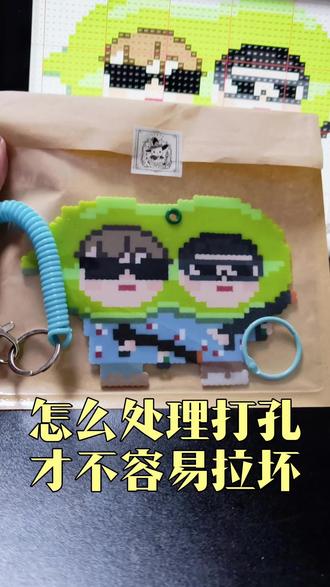 豌豆射手拼豆和打孔问题怎么处理 #手工diy #像素画 #染上拼豆 #拼豆图纸 #豌豆射手
拼豆挂件要怎么处理才不容易被拉坏?