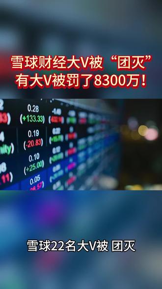 21)雪球财经大V被“团灭”!有大V被罚了8300万 #财经热点 #监管动态 #投资防坑 #趋势解读