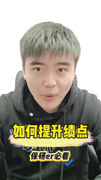 保研 er 寒假提绩点!每天 3 小时开学直接赶超✅ 保研 er 寒假提绩点别瞎忙活!专业课高效复盘 3 步法,每天仅 3 小时,不用熬大夜刷题,开学赶超同学,还能为夏令营面试铺路✅#保研 #经验分享 #提升绩点 #保研技巧 #复习方法