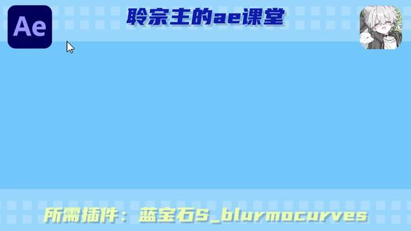 ae教学 S_blurmocurves插件保姆级教学 零基础拉镜教学#ae教学 #ae