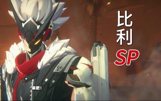 星辉比利~登场!!! #绝区零