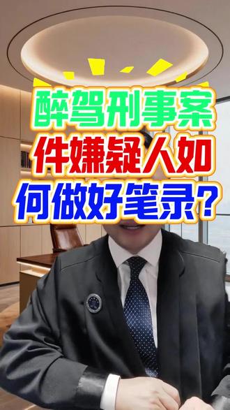 醉驾刑事案件犯罪嫌疑人如何做好笔录? 醉驾案子的结果,七分看笔录、三分看辩护。站在嫌疑人第一视角,全程拆解醉驾笔录完整实操流程、标准回答、绝对禁忌,纯实务、无空话、可直接照搬。
#醉驾案件如何做笔录 #醉驾案件律师 #醉驾律师 #醉驾辩护 #唐律说醉驾