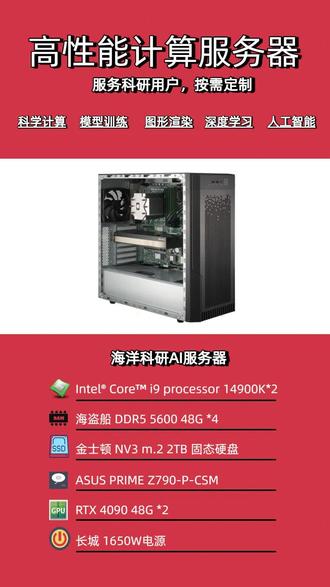 海洋科研AI服务器 1. 海洋数值模拟与高性能计算
全球 / 区域海洋环流、温盐、潮汐、海流模拟
海浪、风暴潮、海啸、海平面上升预报与数值重现
海气耦合模式、气候模型、ROMS、FVCOM、MITgcm 等海洋模式 GPU 加速
污染物扩散、泥沙输运、水动力仿真
2. 海洋遥感与卫星数据 AI 处理
卫星遥感反演:海温、盐度、叶绿素、海面高度、溢油
SAR 雷达影像解译、内波、洋流、海底地形反演
长时间序列遥感数据AI 校正、拼接、变化检测
大数据量并行处理、特征提取、智能解译
3. 海洋声学与水下探测
多波束、侧扫声呐数据三维成像与建模
水下目标识别、海底地貌分类、底质识别
水声通信、声场模拟、噪声分析
AUV/ROV 水下机器人实时感知与 SLAM
4. 海洋地质与地球物理
海底地形、深海地貌三维重建与可视化
地震资料处理、地层剖面解释
天然气水合物、矿产资源、油气勘探数据分析
海底滑坡、峡谷、构造活动模拟
5. 海洋生态与环境 AI 监测
赤潮、缺氧区、塑料污染、藻华AI 预测
珊瑚礁、红树林、海岸带生态评估
海洋生物图像识别、鱼类计数、物种识别
生态模型、碳循环模拟
6. 四维海洋数据超算可视化
流场、温度场、盐度场三维体渲染
时空大数据动态演示、模拟动画制作
科研成果展示、汇报、论文高质量图件
海洋数字孪生、虚拟海洋环境构建
7. 海洋 AI 大模型训练
海洋预报大模型、多模态海洋 AI
基于深度学习的海洋数据融合与预测
跨源数据(卫星 + 浮标 + 数值模式)统一建模