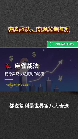 复利是第八大奇迹!麻雀战法,稳稳实现长期复利 #股市 #股民 股市有风险,投资需谨慎!