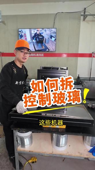 如何拆控制玻璃教程 针对部分机型拆玻璃详解,请根据实际情况操作#专业维修 #专业的事情交给专业人去做 #油烟机全拆清洗 #真实工作记录 #上才艺