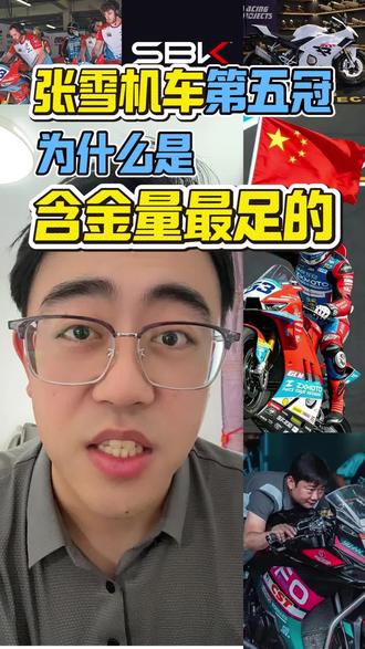 为什么说第五冠是一个重要的节点?中国制造业雄起 #张雪机车 #张雪 #摩托车 #海外
