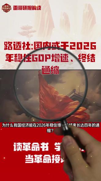 路透社:国内或于2026年稳住GDP增速、终结通缩 为什么我国经济能在2026年稳住增长并结束长达四年的通缩?2025年12月3日,路透社之《国内或于2026年稳住GDP增速、终结通缩》,深度解读,核心事件是政策调整,核心结论是基本符合预期,我国可能在2026年设定约百分之五的年度经济增长目标,以此打破通缩局面,为“十五五”规划开局奠定坚实基础。
#经济增长 #通缩 #GDP #财政政策 #货币政策