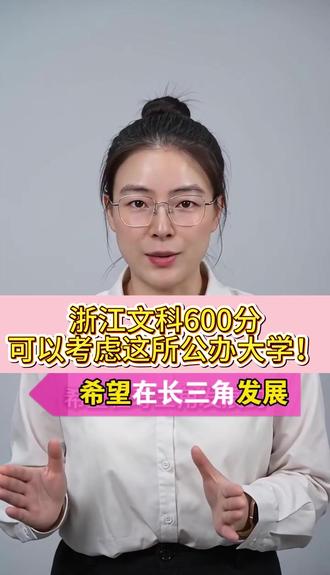 浙江600分的文科生可以关注这所上海的公办大学! 浙江600分的文科生可以关注这所上海的公办大学!#浙江高考分数线 #高考志愿填报 #升学规划 #文科生 #600分以上