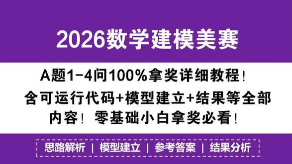 2026数学建模美赛A题1-4问100%拿奖详细教程!代码 2026数学建模美赛A题1-4问100%拿奖详细教程!含可运行代码 模型建立 结果展示 解题思路等全部内容!零基础小白拿奖必看!#美赛A题 #数学建模美赛 #美赛A题代码 #A题思路 #A题结果 @抖音小助手 @DOU+上热门 @抖音创作小助手 @抖音创作灵感 @抖音 @DOU+小课堂 @DOU+小助手